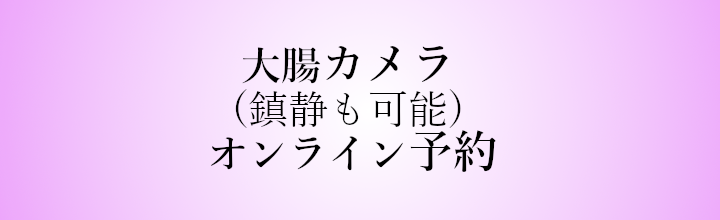 大腸ネット予約